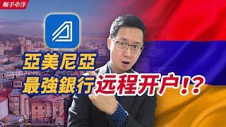 100%远程开户？没有CRS税务信息交换？亚美尼亚这家银行，2次都赢麻了！