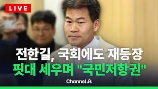 [라이브를 켜라] 정치 행보 이어가는 전한길, 국회서 기조연설…"국민저항권, 자유민주주의" / 채널A