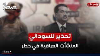 عاجل | تحذير امريكي للسوداني: المنشأت العراقية في خطر بسبب الفصائل | اخبار السادسة 2025/1/1