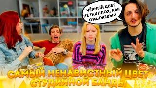 САМЫЙ НЕНАВИСТНЫЙ ЦВЕТ СТУДИЙНОЙ БАНДЫ