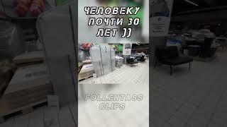 Человеку почти 30 лет )) #twitch #youtubeshorts #funny #shorts #pov #фоллентасс #follentass