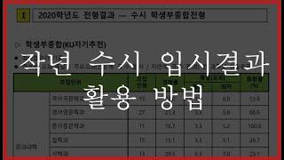 수시 입시결과 활용 방법