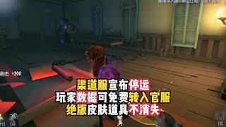 第五人格：渠道服宣布停运，玩家数据可免费转入官服，绝版皮肤道具不消失！identity v、アイデンティティV