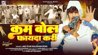 कम बोल फायदा करी | #Raushan Rohi | Kam Bol Fayda Kari | New #Rangdari #Maghi Song 2025