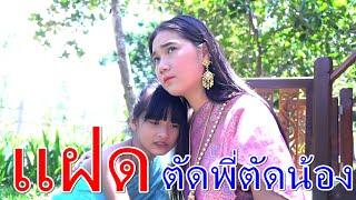 แฝด รักนี้ ตัดพี่ตัดน้อง I Lovely Family TV