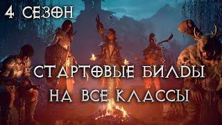 Гайд-ключ к стартовым билдам