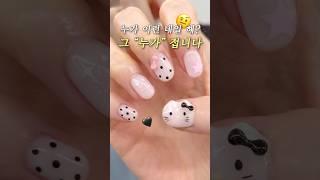 네일아트 이게 왜 유행? 7만원짜리 가로 키티 네일 해본 썰 #네일아트 #내돈내산
