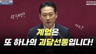 [대정부질문] '계엄'은 광우병, 천안함, 사드에 이은 또 하나의 괴담 선동입니다!