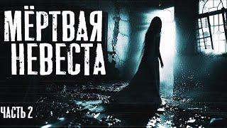 Мёртвая невеста | часть 2 | Страшные истории | Мистика