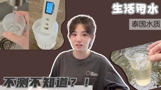 泰国清迈自来水安全吗？用专业水质检测笔实测六项指标，揭开日常用水真相！