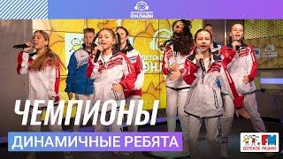 Динамичные Ребята - Чемпионы (Выступление на Детском радио)