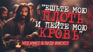 Иисус призывает к каннибализму? Что значит "Есть плоть и пить кровь"?