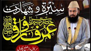 Seerat O Shahadat Hazrat Umar Farooq Ra | Mufti Abdul Wahid Qureshi Speeches