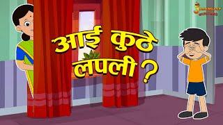 आई कुठे लपली ? | Hide and seek | Marathi Goshti | मराठी गोष्टी | Marathi Stories | Moral Stories