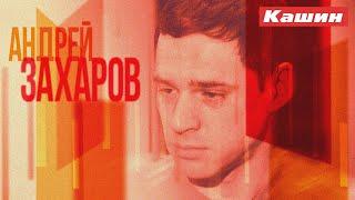 АНДРЕЙ ЗАХАРОВ!