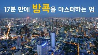  방콕 여행을 0부터 제대로 알려드림