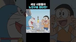 세상 사람들이 노진구처럼 변하면 생기는 일 #도라에몽