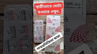 স্থায়ীভাবে মোটা হওয়ার ওষুধ ।কোনো পাশ্বপ্রতিক্রিয়া নেই ১০০% নিরাপদ। #multivitamin