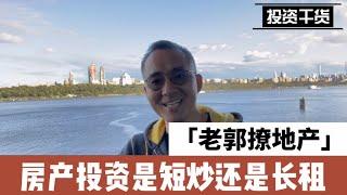 海外投资系列5：房产投资短炒好还是长租好