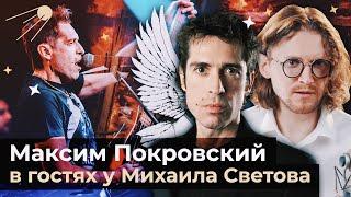 НОГУ СВЕЛО! // МАКСИМ ПОКРОВСКИЙ В ГОСТЯХ У МИХАИЛА СВЕТОВА