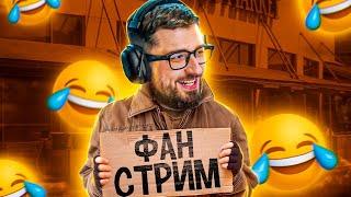 ФАН СТРИМ С ХАРД ПЛЕЙ! ЧЕРНЕЦ, АРТЕМ ВУЛЬФ, Mitya Filosof, ТЕМНАЯ СТОРОНА