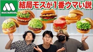 アメリカのバーガーチェーンより日本生まれのモスが１番ウマいだろ！