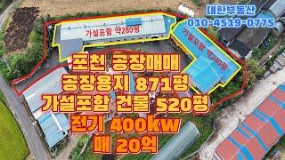 포천공장매매 공장용지 871평 가설함 건물 520평 매20억. 제2외곽 고모ic 5분 2차선 도로 인근, 전기 400kw