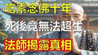 吃素念佛幾十年，死後竟無法超生？閻王揭露真相：你們沒躲過因果報應！