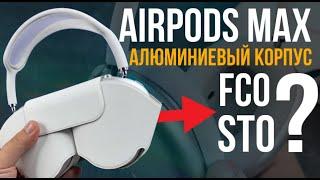 ОБЗОР AIRPODS MAX C АЛЮМИНИЕВЫМ КОРПУСОМ КОРПУСОМ | ЧИП AIROHA AB 1561M | ЧТО ТАКОЕ FCO STO ?