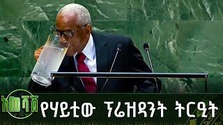 የሃይቲው ፕሬዝዳንት ትርዒት፣ በጆግ ውሃ | አመሻሽ | Ameshash