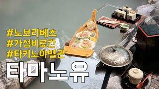 노보리베츠 가성비 료칸을 찾는다면 여기입니다 | 노보리베츠 료칸 타마노유️ 룸 투어부터 가이세키까지 | 북해도 홋카이도 노보리베츠 온천 여행