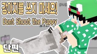 [루태] 마크판! 강아지를 쏘지 마세요 [마인크래프트 미니게임 '강아지를 쏘지 마세요' *단편*] Minecraft Don't Shoot the Puppy