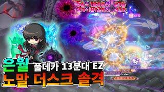 은월 노말 더스크 솔격 풀데카 13분대 [메이플 마마링]