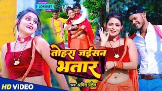 #Video | तोहरा जईसन भतार | #Amit Patel | Tohra Jaisan Bhatar | Bhojpuri Song 2024