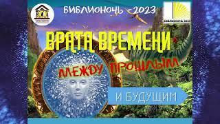 "Врата времени":  Библионочь  2023
