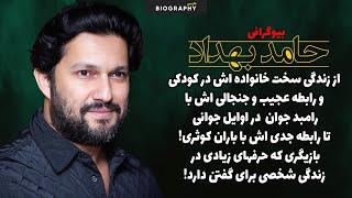 حقایق باورنکردنی وکمترشنیده شده از زندگی مرموز حامد بهداد!از زندگس سخت و فقر تا ستاره سینما!