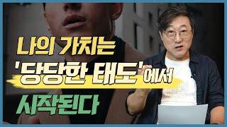 나의 가치는 '당당한 태도'에서 시작된다. 친절하면서도 당당하게 살기 위한 아주 구체적인 연습 방법. 당당한 태도로  달라지는 개인의 가치.