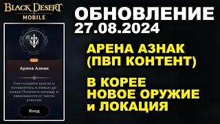 BDM: АРЕНА АЗНАК (ГИ КОНТЕНТ)  +ПАТЧ в КОРЕЕ  Обновление 27.08.2024 в Black Desert Mobile (БДМ)