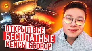 ОТКРЫЛ ВСЕ БЕСПЛАТНЫЕ КЕЙСЫ НА GGDROP! ВЫПАЛ НОЖИК?!