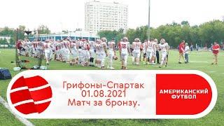 Грифоны - Спартак. Матч за 3-е место. 01.08.2021. Американский Футбол. EESL.