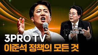 이준석이 대통령이 된다면 이렇게 될 것 [삼프로 대선특집]