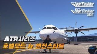 아소보 ATR 기체 호텔모드 후 엔진스타트 방법│플라이트 시뮬레이터 2020 2024 공통│Microsoft Flight Simulator 2020