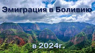 Стоит ли эмигрировать в Боливию в 2024 году?