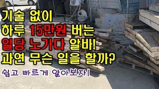 기술 없이 하루 일당이 15만원?! 노가다 알바는 어떤 일을 할까..? [3분 쓴맛]