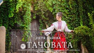 ПEТЯ ПАНЕВА - ТАЧОВАТА / Petya Paneva - Tachovata [Official video] 2022