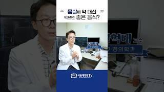 몸살에 약 대신 먹으면 좋은 음식? #1분건강