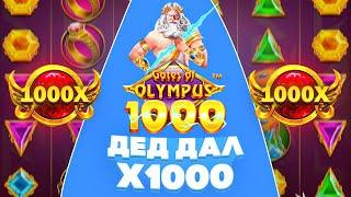 ВСЕ ПРОСТО ! ДЕД  1000 ДАЛ Х1000 / Gates of Olympus 1000 / заносы / занос / заносы недели / максвин