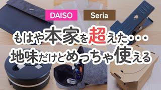 【100均】これ知ってる？もはや本家ごえ！ダイソー＆セリアの地味だけど超実用的でオススメ商品【DAISO｜Seria】