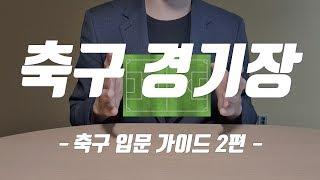 쉽고 빠른 축구 입문 가이드 2편 (축구 경기장) / 축구 규칙