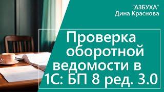 Проверка оборотной ведомости в 1С Бухгалтерия 8